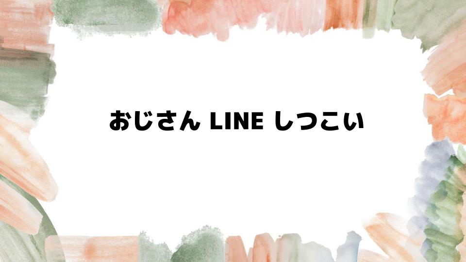 おじさんLINEがしつこいと感じる原因とは